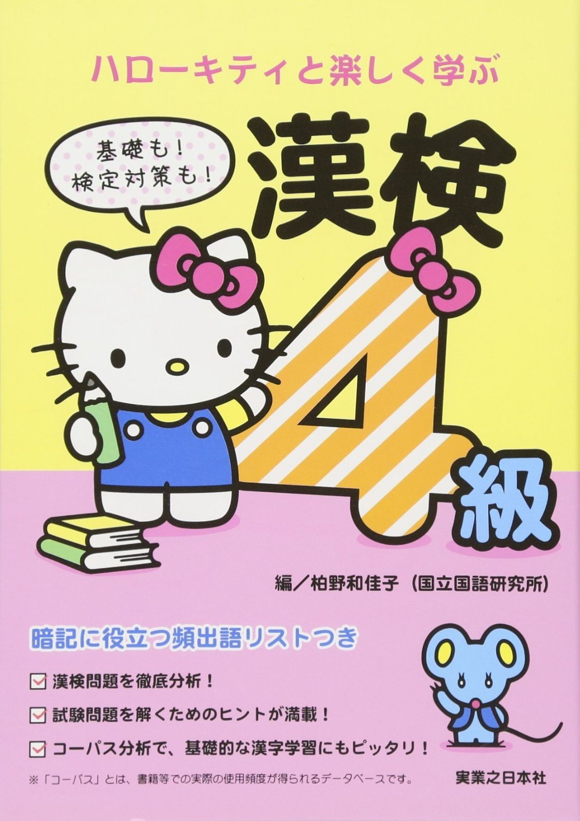 ハローキティと楽しく学ぶ漢検4級 6,105円