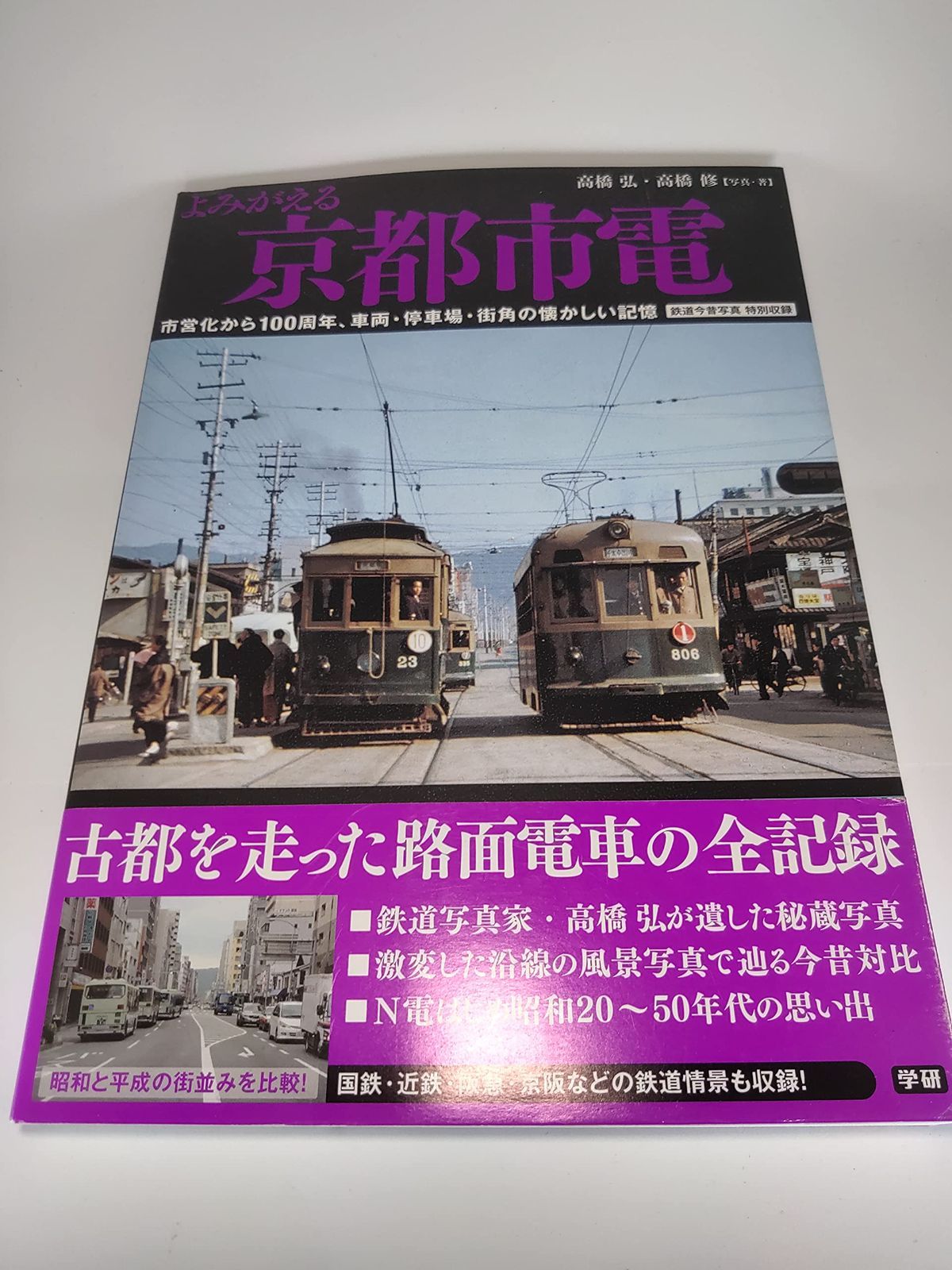 よみがえる京都市電: 市営化から100周年、車両・停車場・街角の懐かしい記憶 8,781円