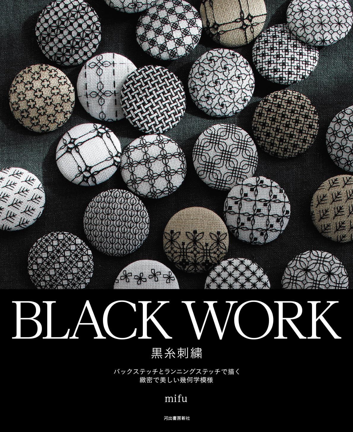 BLACK WORK 黒糸刺繍: バックステッチとランニングステッチで描く緻密で美しい幾何学模様