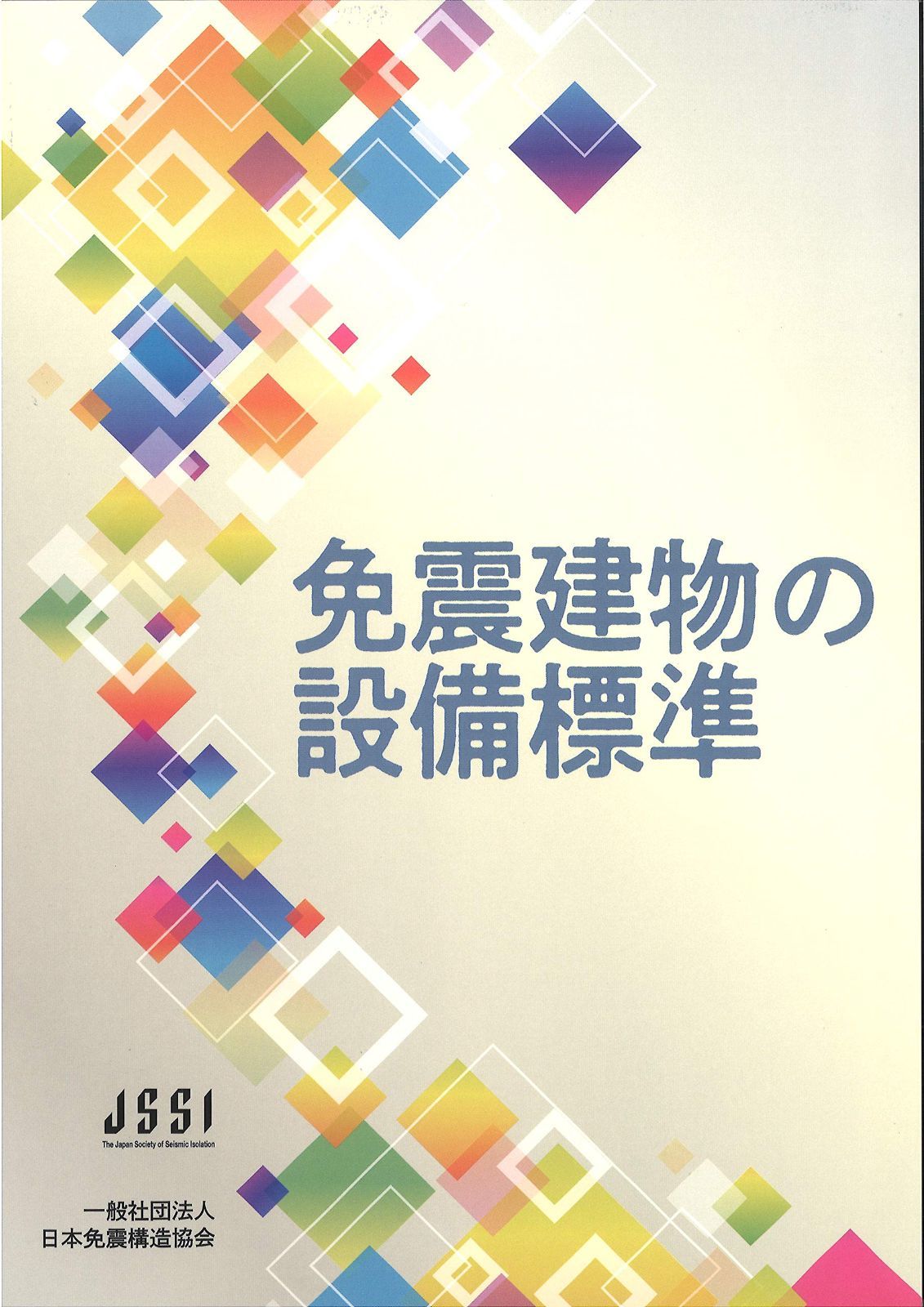 免震建物の設備標準 11,000円