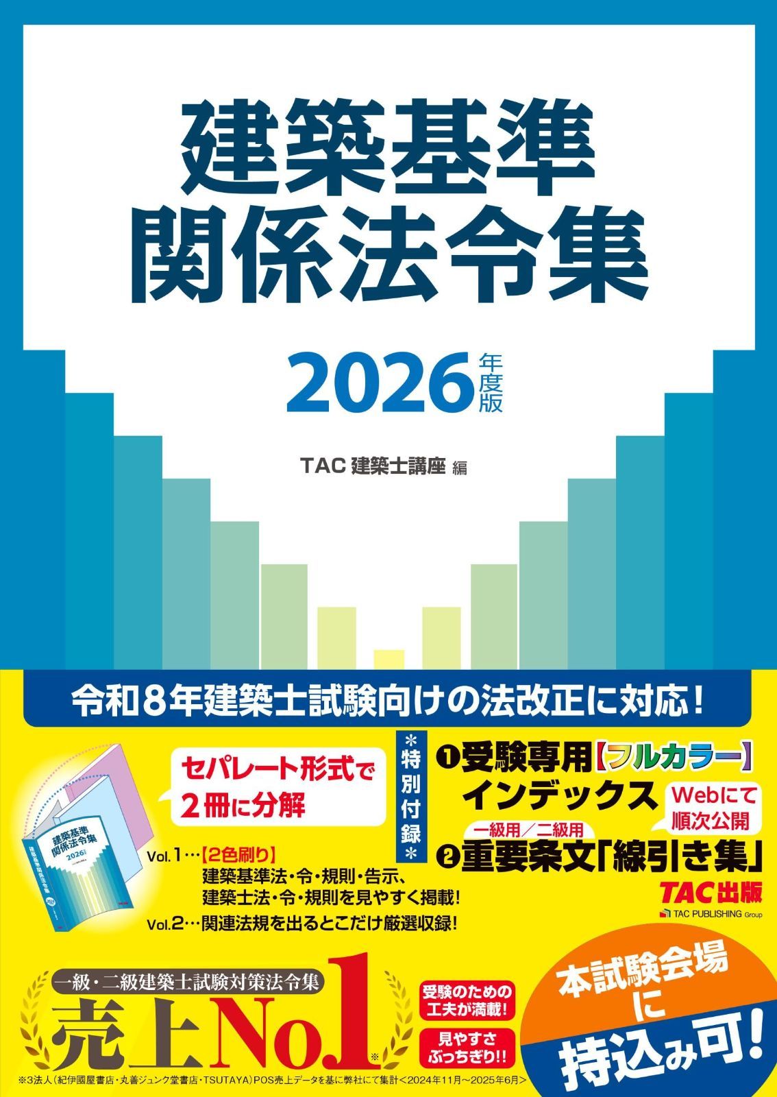 2026年度版 建築基準関係法令集【一級・二級建築士試験対策/試験会場に持込み可能/令和８年試験向け法令に対応】(TAC出版)