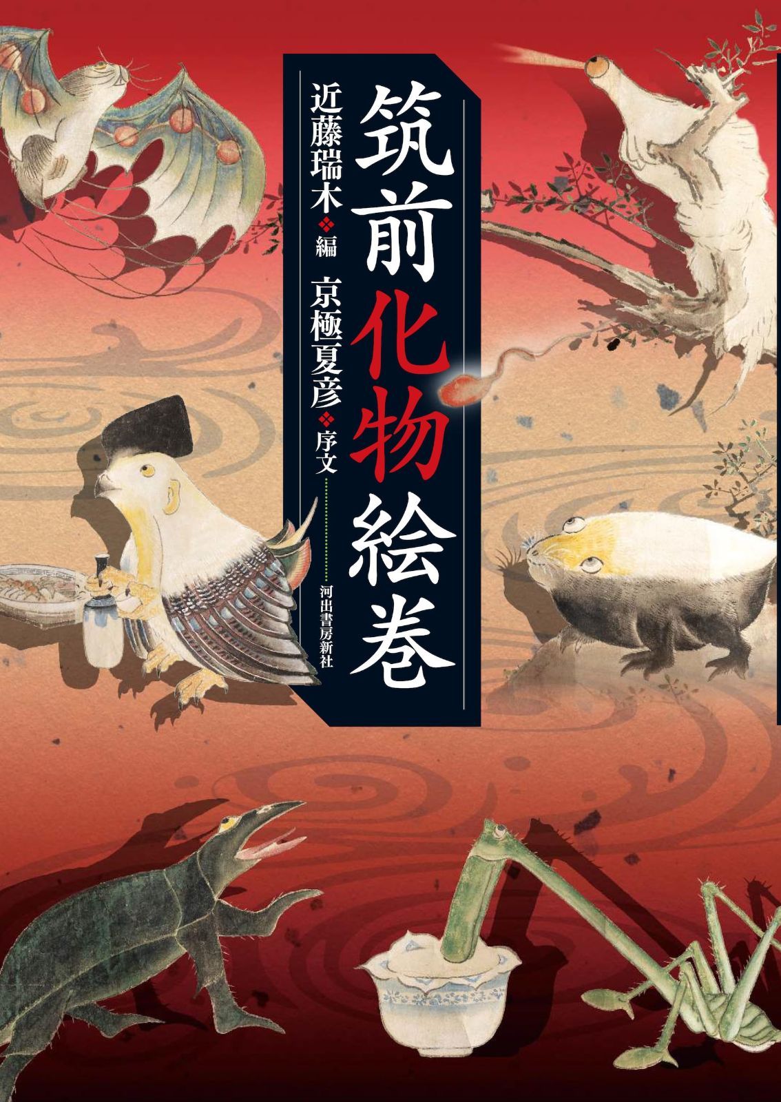 筑前化物絵巻