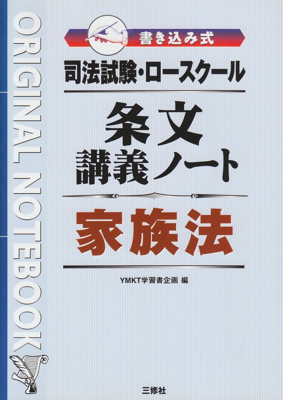 司法試験・ロースクール 書き込み式条文講義ノート 家族法 (Original notebook) 6,318円