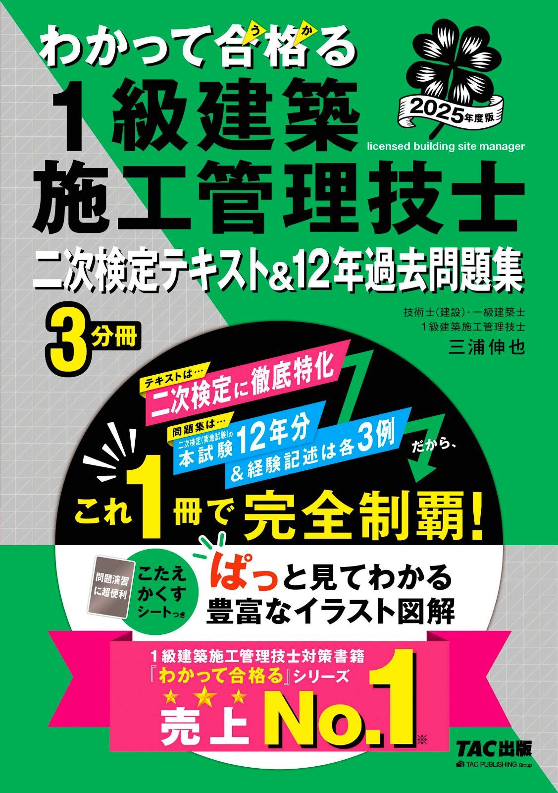 わかって合格る 1級建築施工管理技士 二次検定テキストu002612年過去