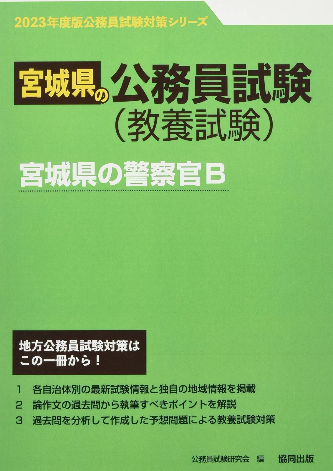 宮城県の警察官B (2023年度版) (宮城県の公務員試験対策シリーズ)