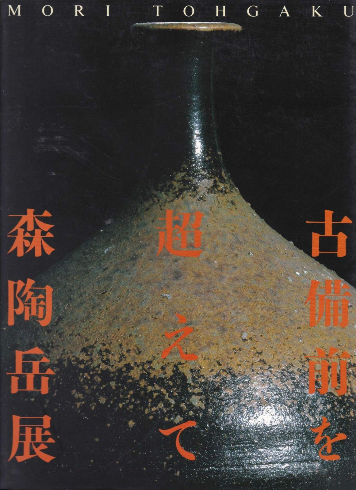 古備前を超えて　森陶岳展　[図録]