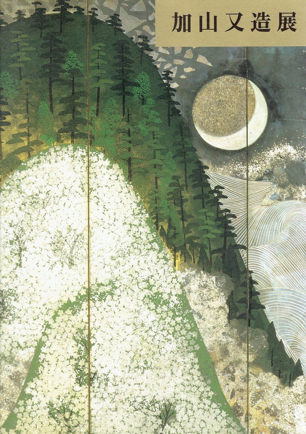 加山又造展