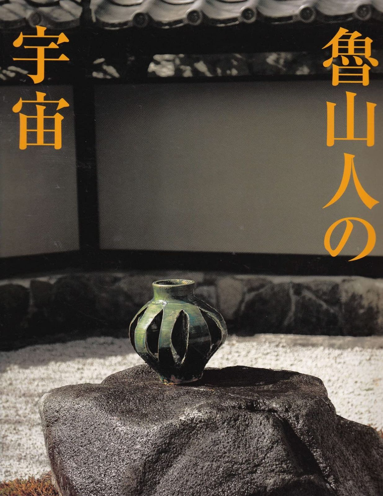 魯山人の宇宙