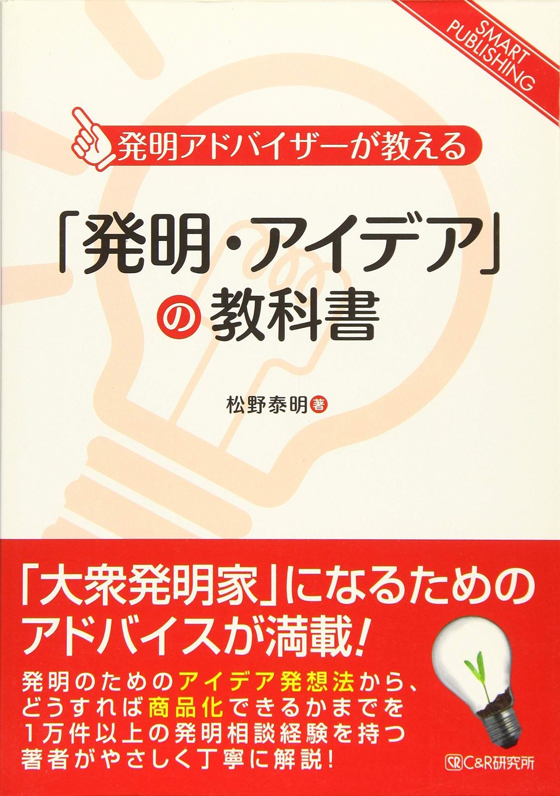 「発明・アイデア」の教科書 (SMART PUBLISHING)