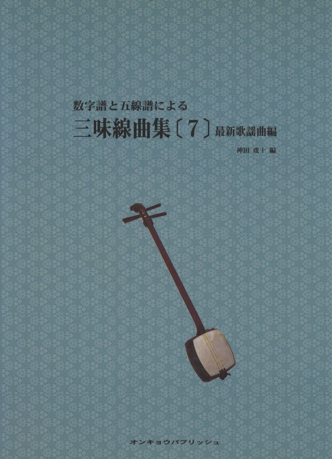 三味線 数字譜と五線譜による 三味線曲集(7) 最新歌謡曲編 6,199円