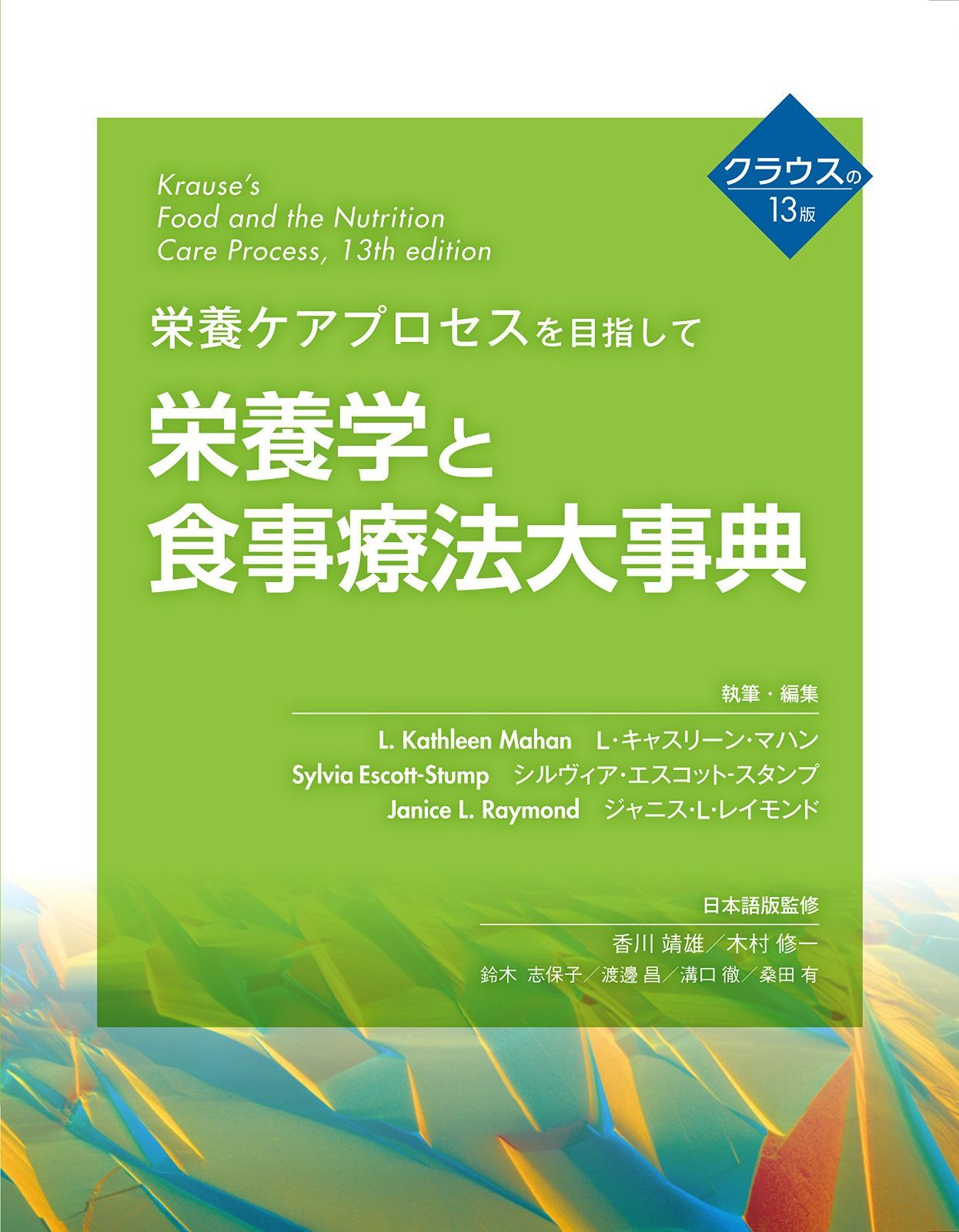 栄養学と食事療法大事典: 栄養ケアプロセスを目指して