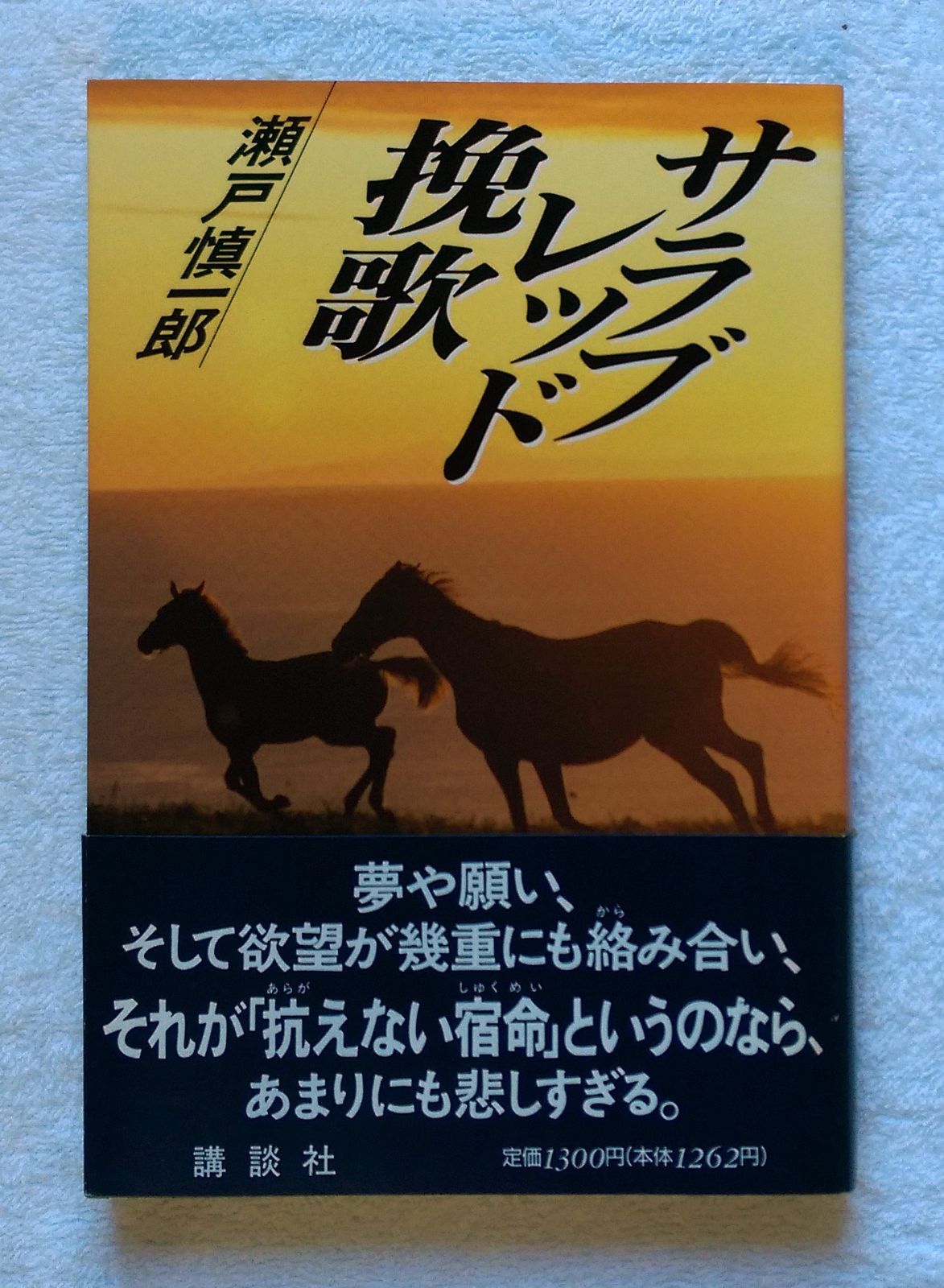 サラブレッド挽歌