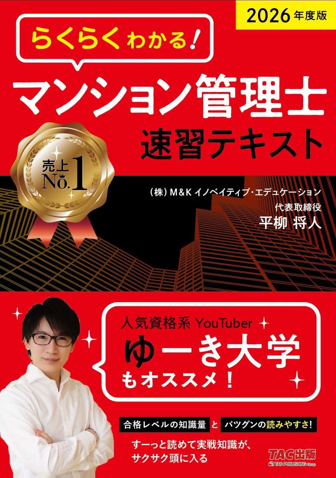 2026年度版 らくらくわかる！ マンション管理士速習テキスト【一問一答確認問題つき/過去10年分のマン管本試験を徹底分析/法律改正点レジュメ無料公開】(TAC出版) 8,639円