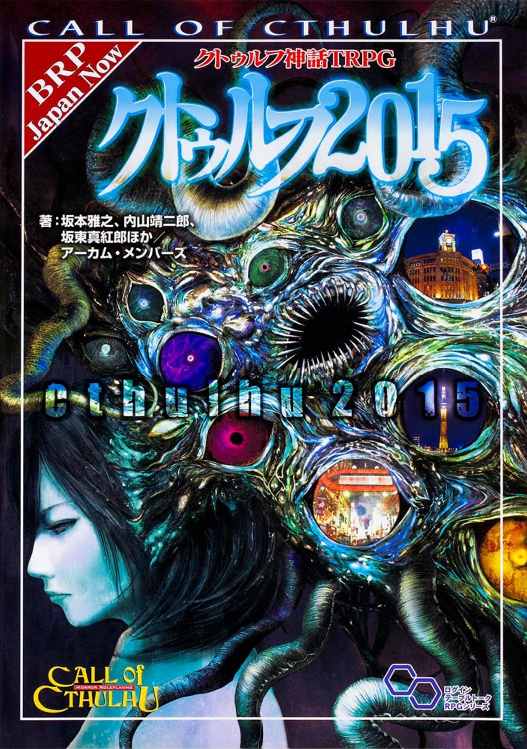 クトゥルフ神話TRPG クトゥルフ2015 (ログインテーブルトークRPGシリーズ) 10,184円