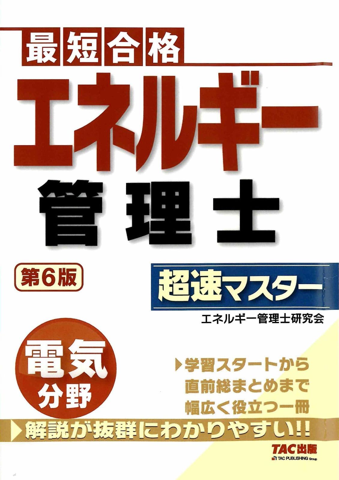 エネルギー管理士 電気分野 超速マスター 第6版【テキスト学習+問題演習/抜群にわかりやすい解説/豊富で見やすい図解/エネ管試験対策】(TAC出版)