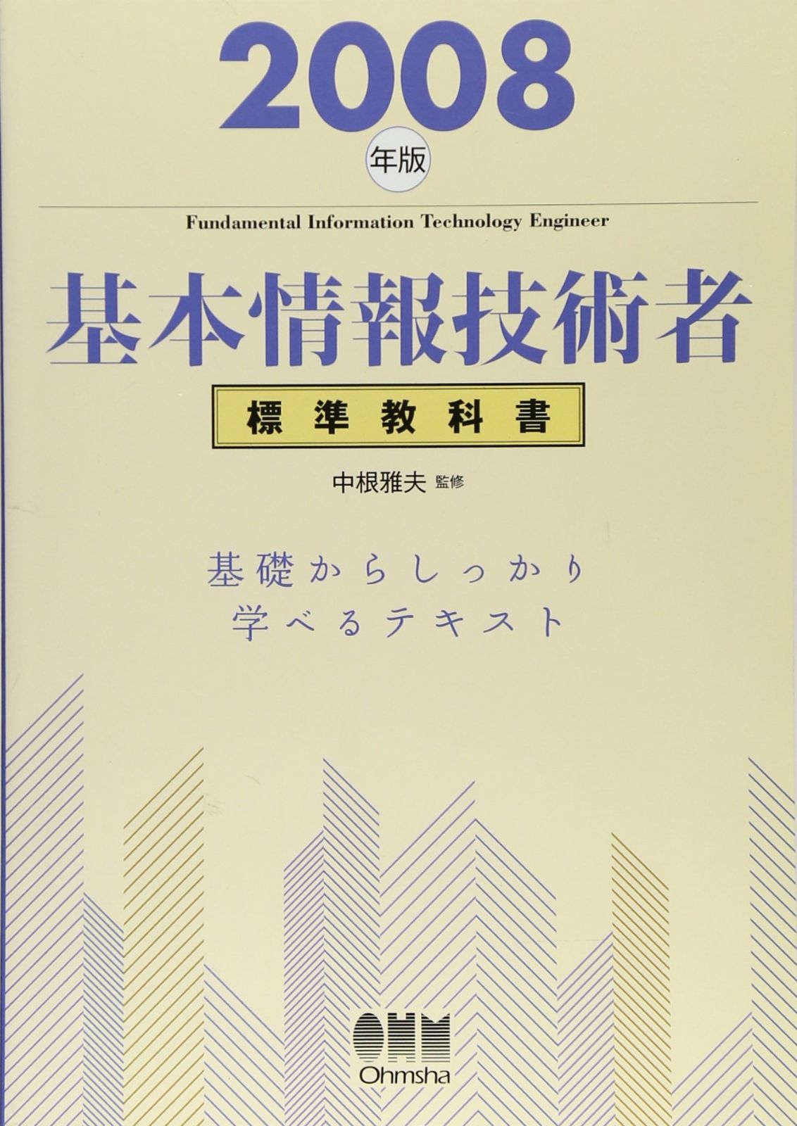 基本情報技術者標準教科書 2008年版