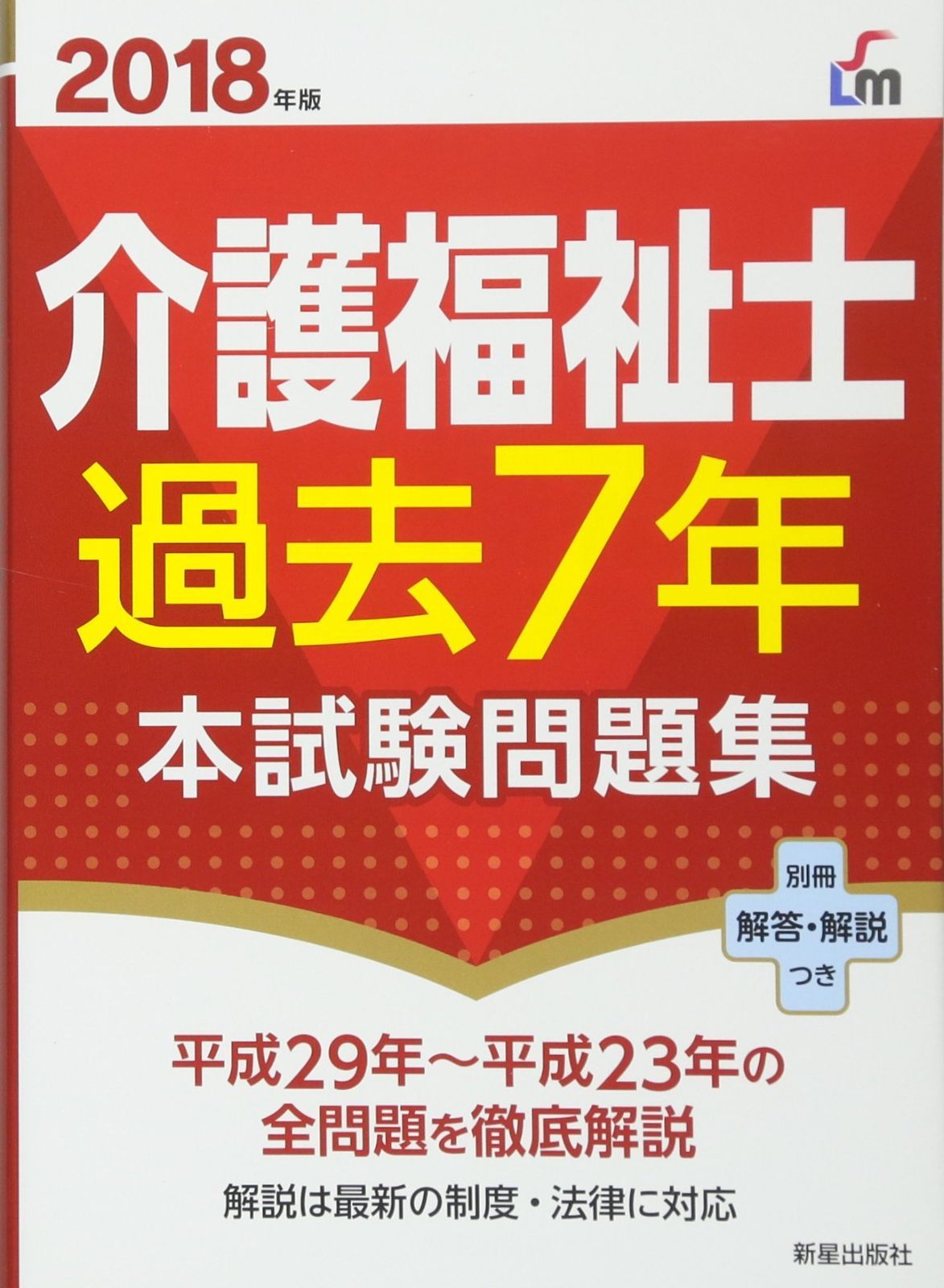 2018年版 介護福祉士過去7年本試験問題集