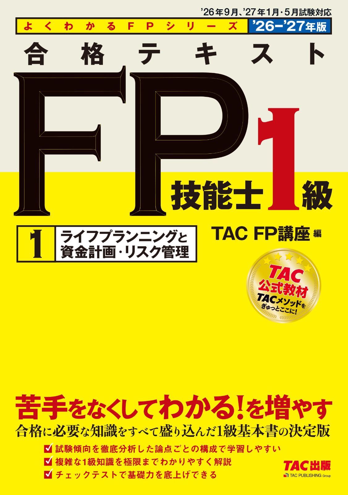 2026-2027年版 合格テキスト FP技能士1級 ①ライフプランニングと資金計画・リスク管理【FP1級基本書/章末チェックテストつき/資格のTAC公式教材/ファイナンシャルプランナー1級試験対策】(TAC出版) (よくわかるFPシリーズ