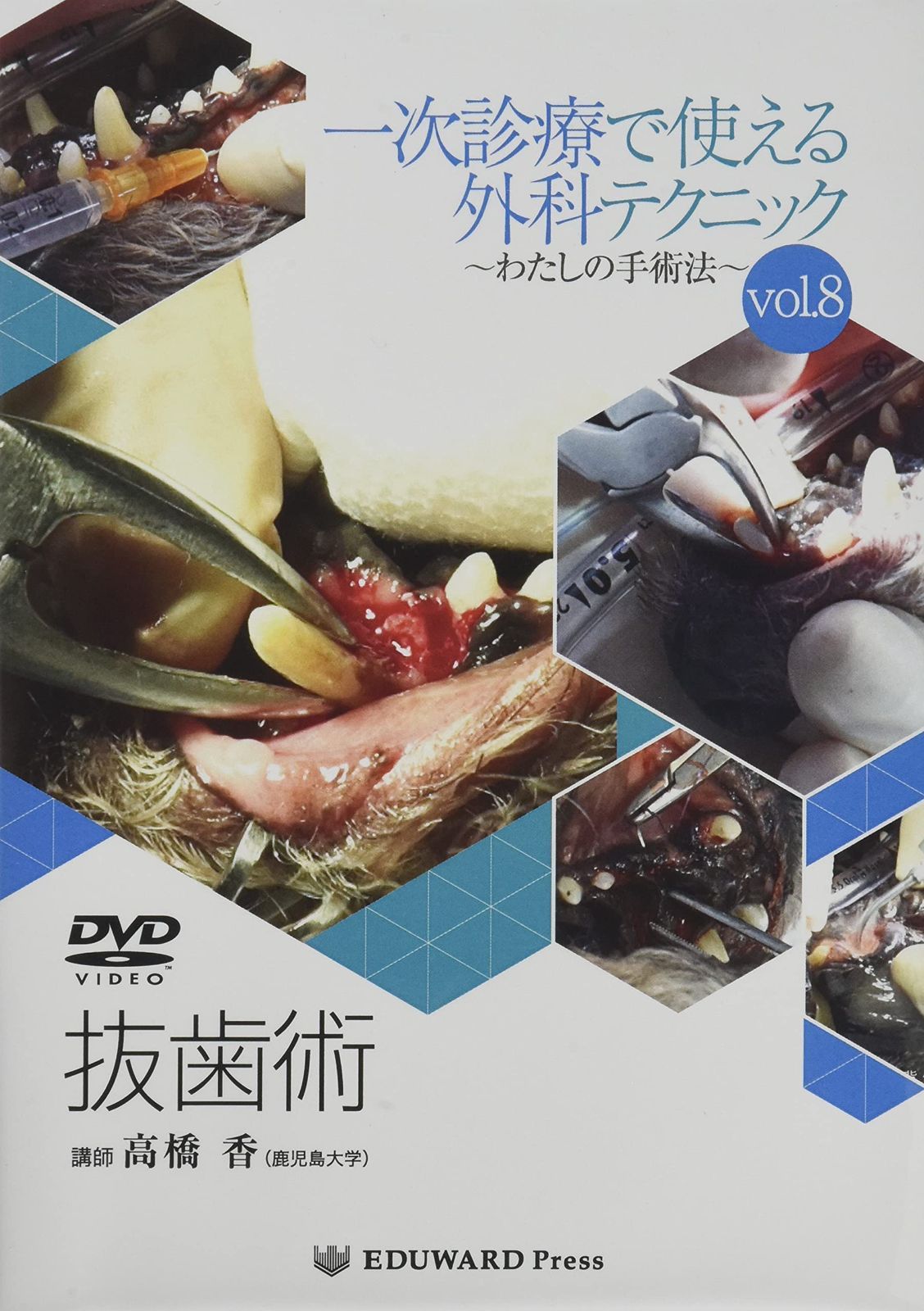 一次診療で使える外科テクニック~わたしの手術法~vol.8 抜歯術 27,219円