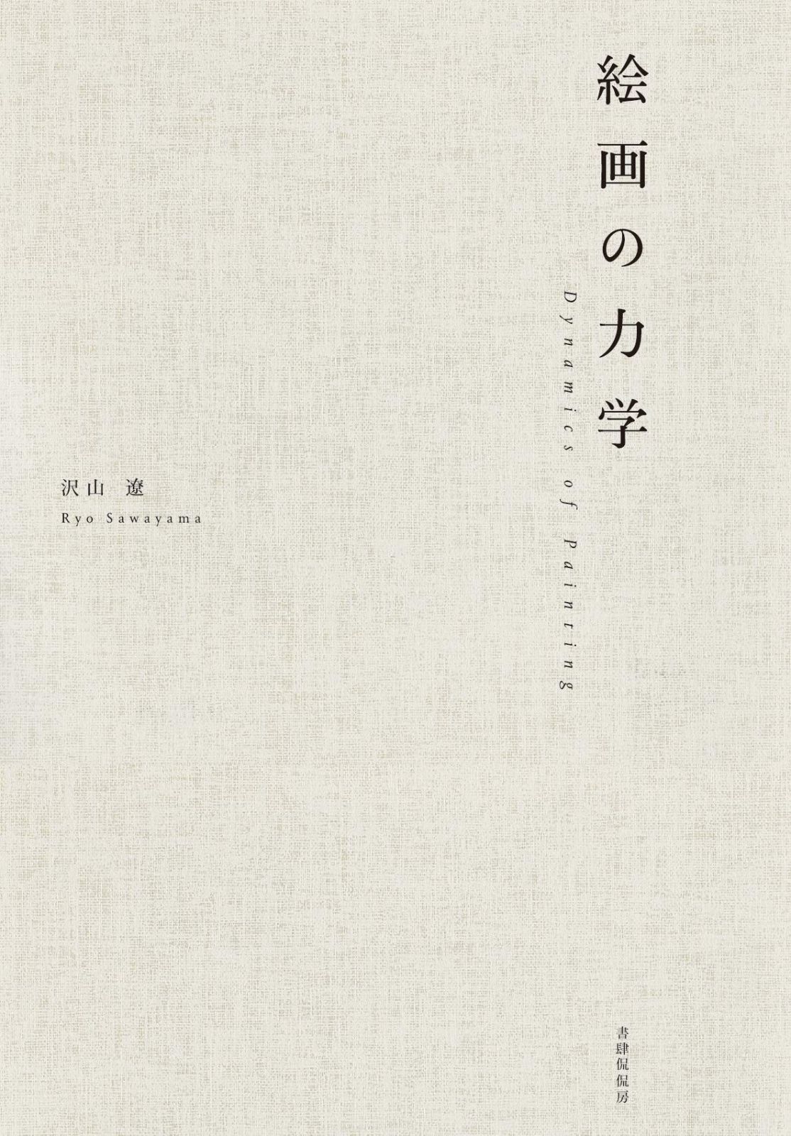 絵画の力学