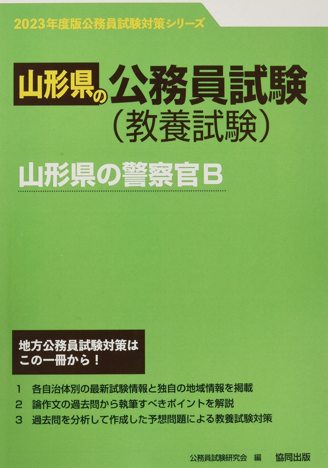山形県の警察官B (2023年度版) (山形県の公務員試験対策シリーズ)