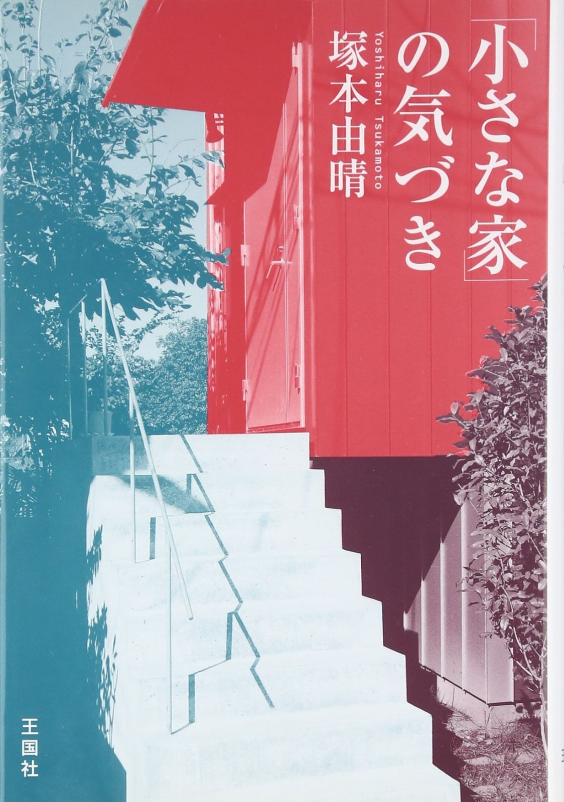 「小さな家」の気づき