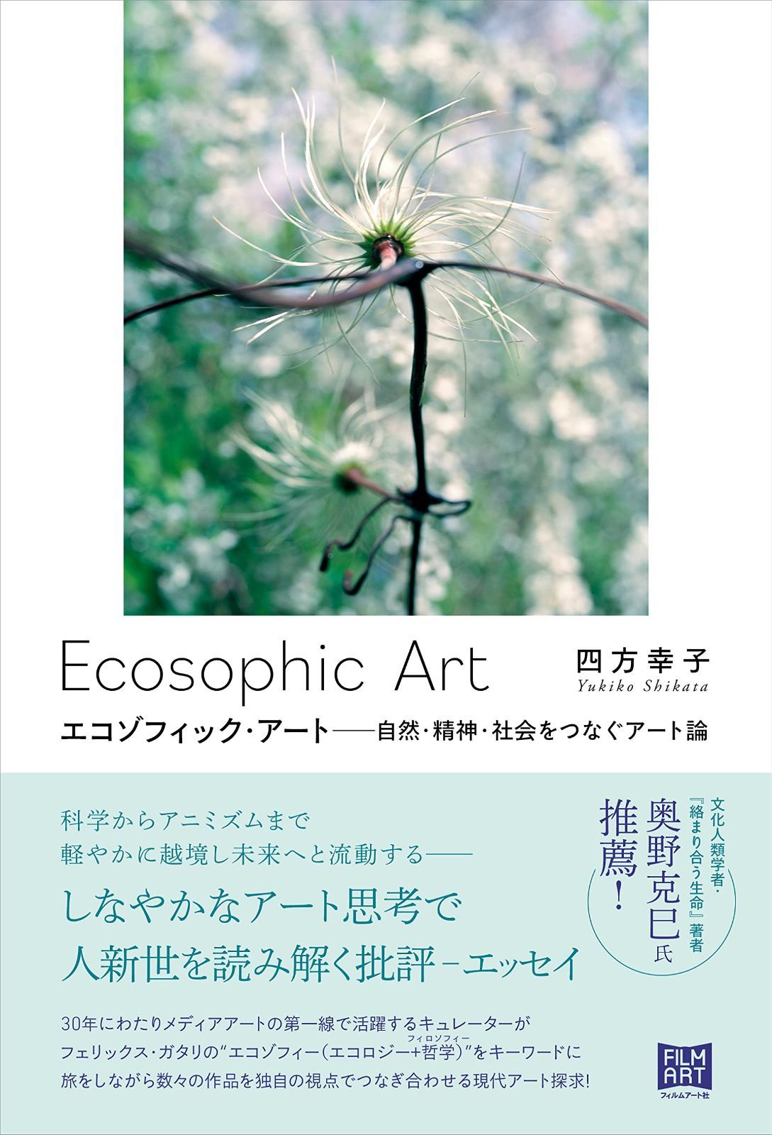 エコゾフィック・アート 自然・精神・社会をつなぐアート論