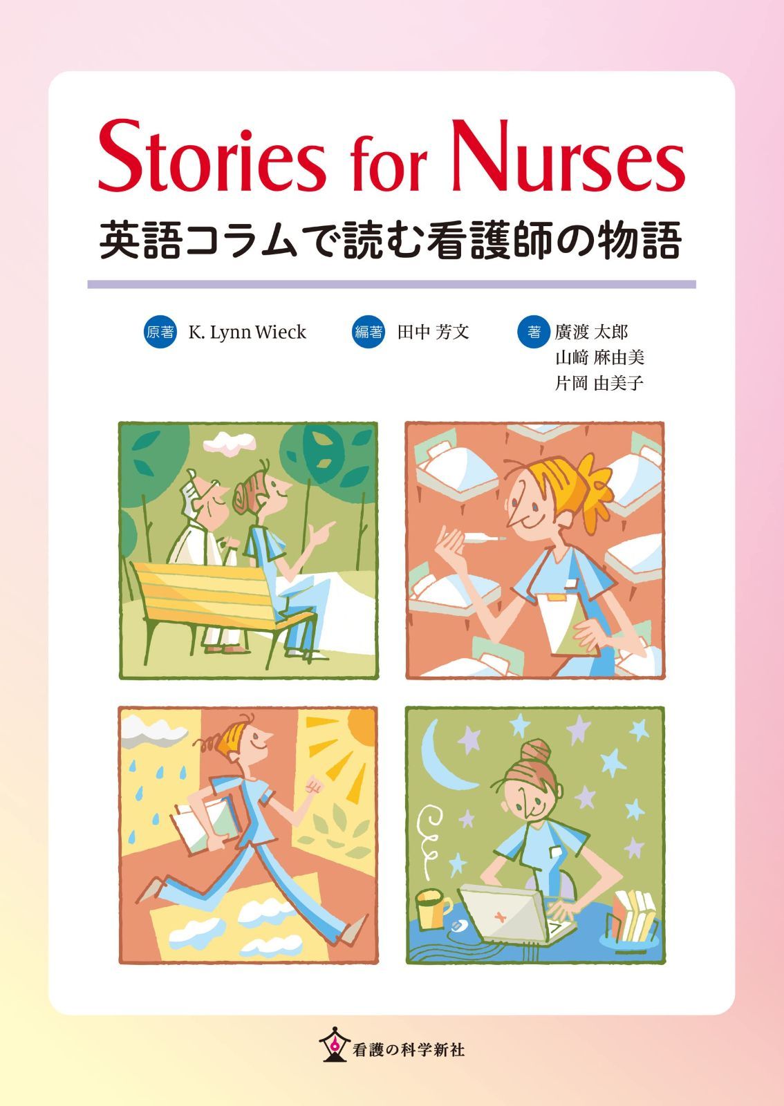 Stories for Nurses: 英語コラムで読む看護師の物語 6,915円
