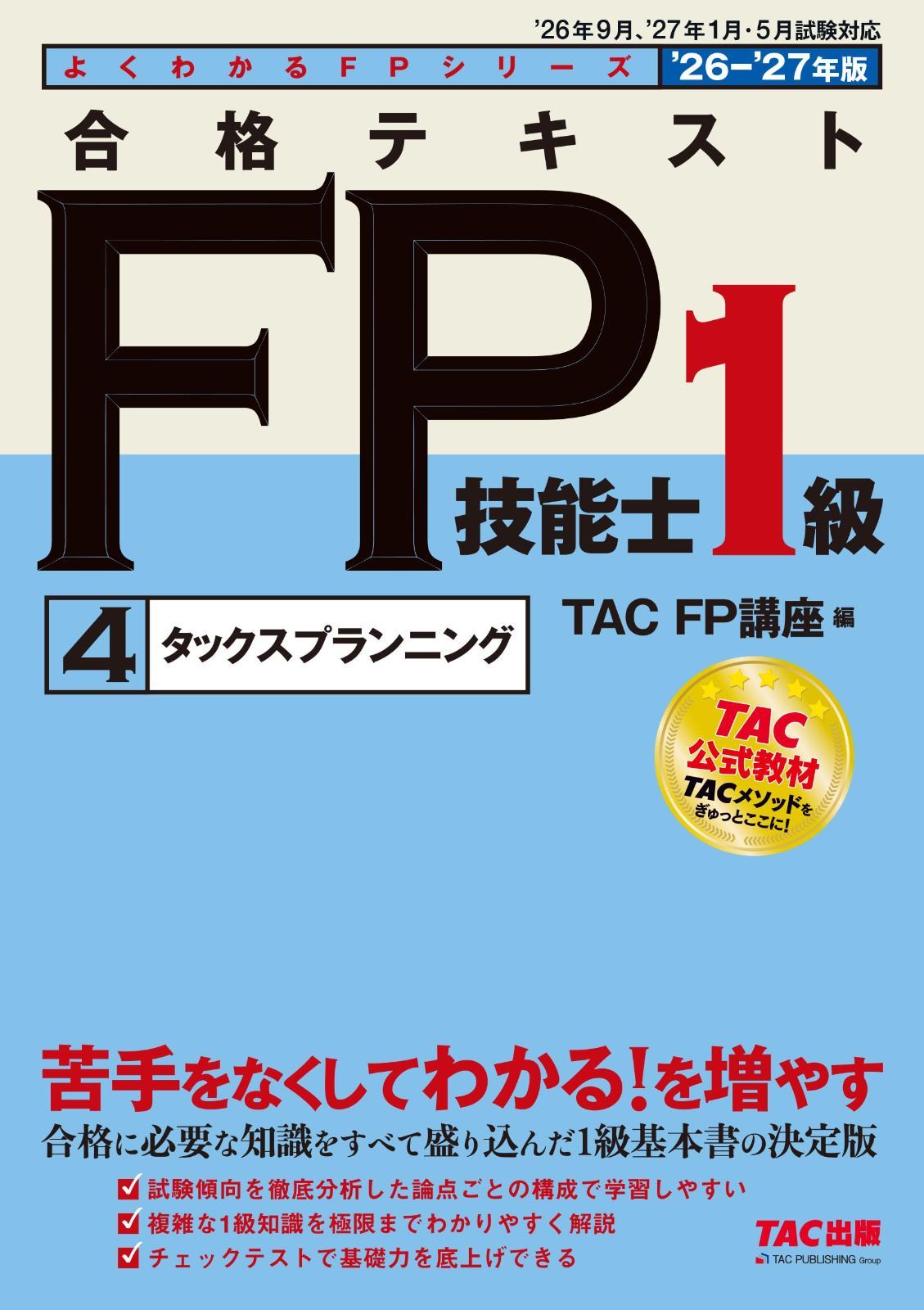 2026-2027年版 合格テキスト FP技能士1級 ④タックスプランニング【FP1級基本書/章末チェックテストつき/資格のTAC公式教材/ファイナンシャルプランナー1級試験対策】(TAC出版) (よくわかるFPシリーズ)
