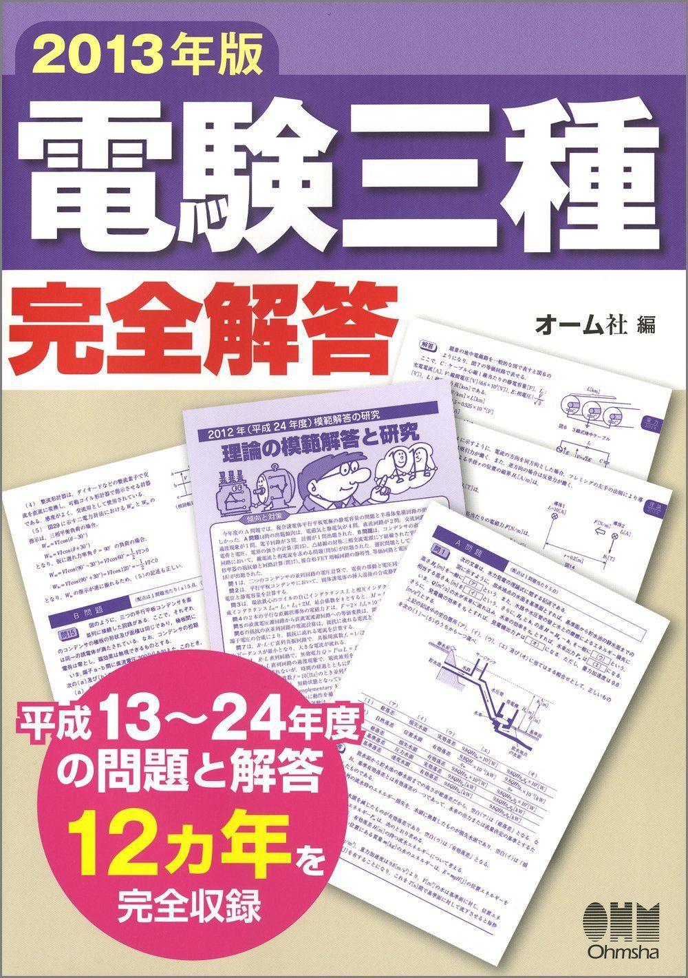 電験三種完全解答 2013年版 6,120円