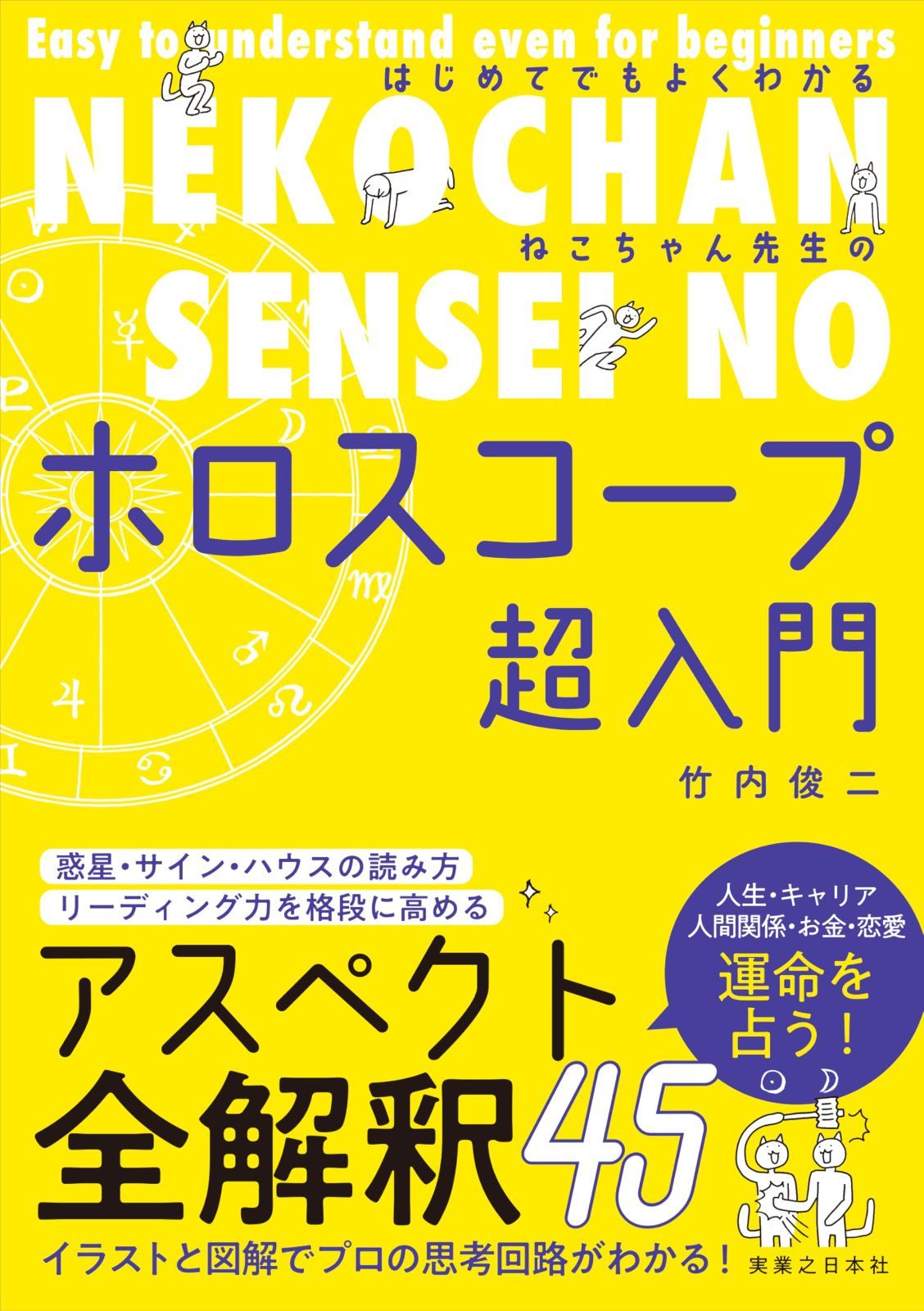 はじめてでもよくわかる ねこちゃん先生のホロスコープ超入門