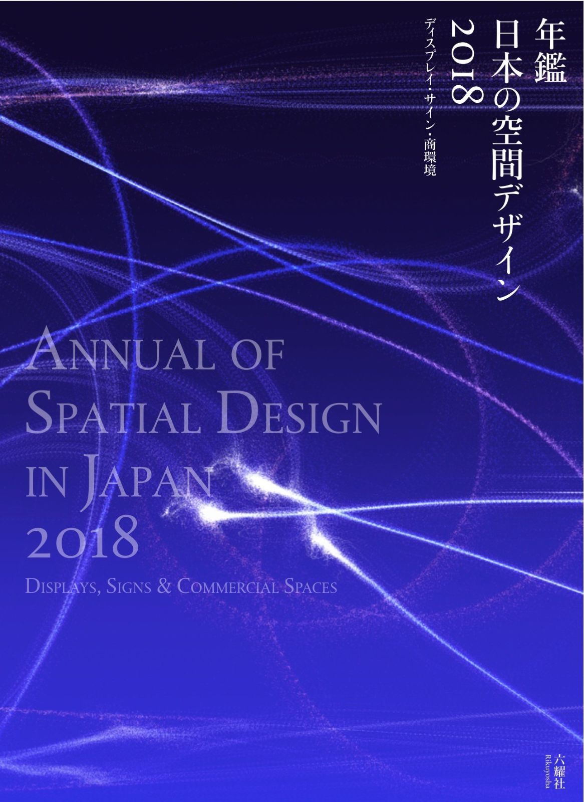 年鑑日本の空間デザイン2018 ディスプレイ・サイン・商環境 8,892円