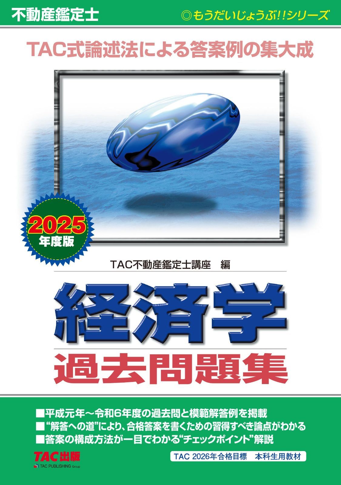 不動産鑑定士 経済学 過去問題集 2025年度版 [TAC式論述法による答案例の集大成](TAC出版) (もうだいじょうぶ！！シリーズ)