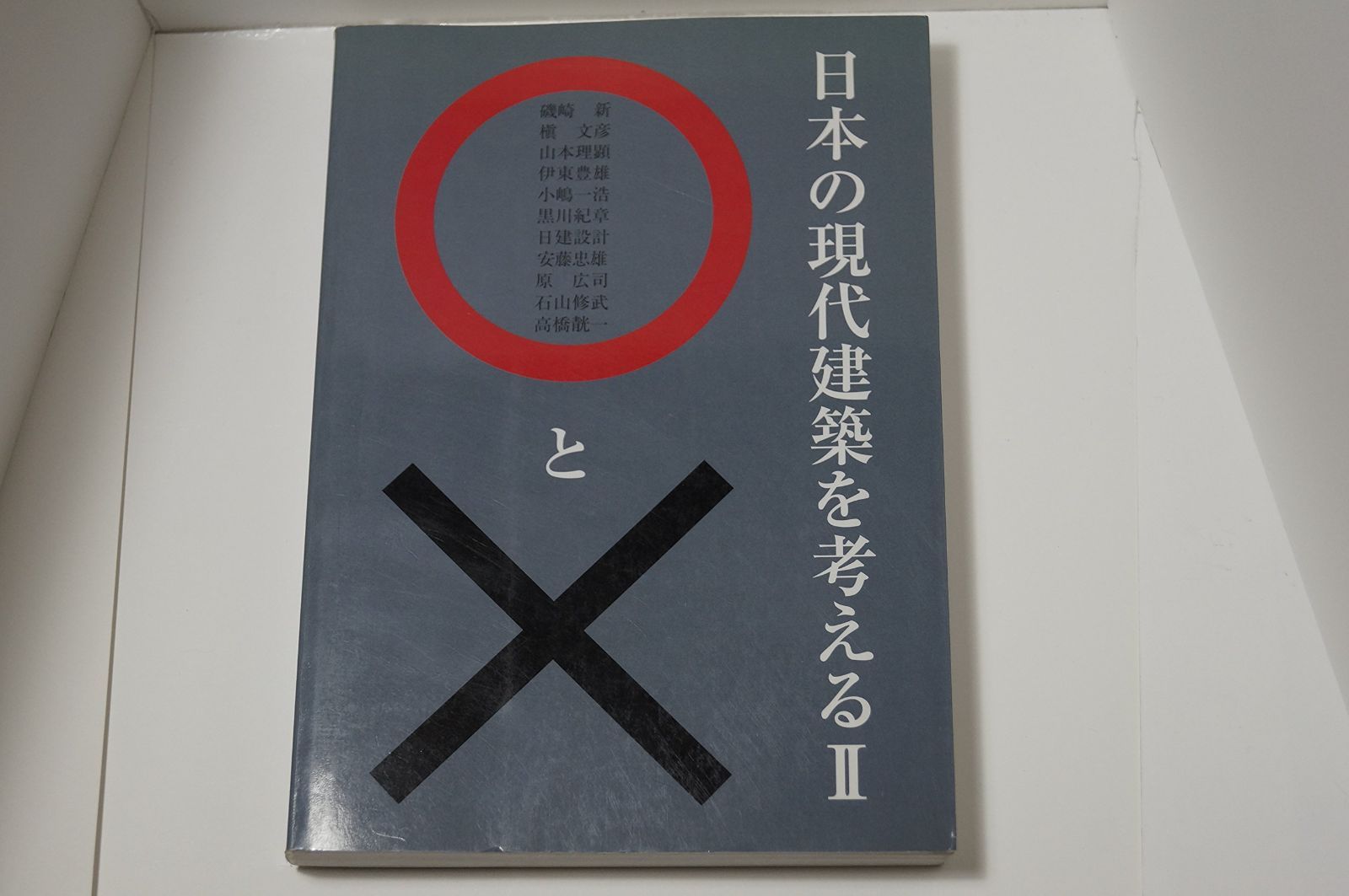 日本の現代建築を考える○と× 2