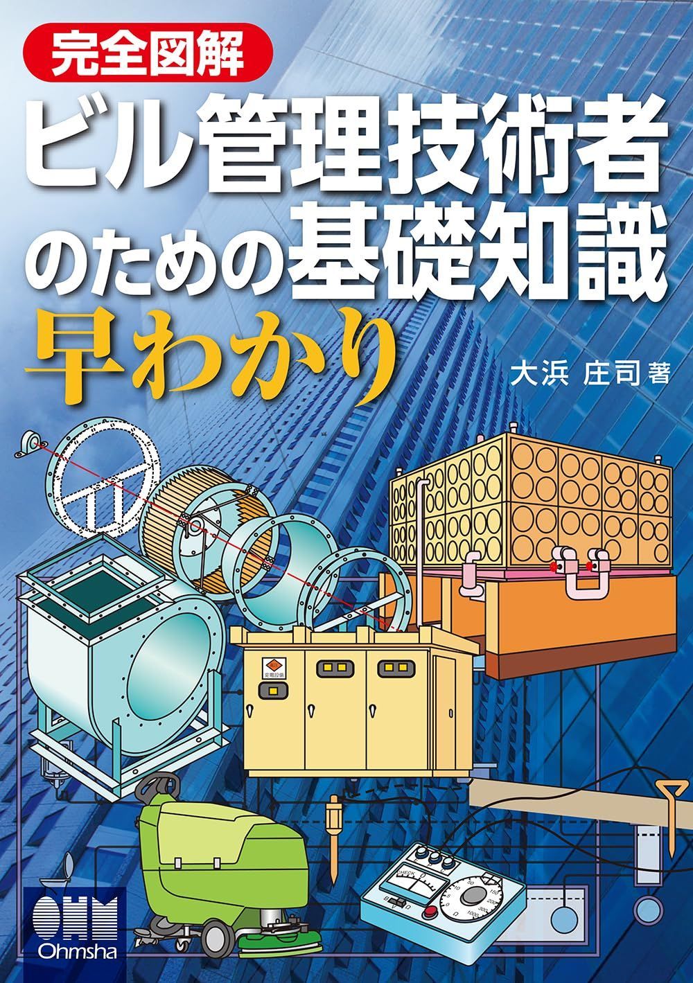 完全図解 ビル管理技術者のための基礎知識早わかり