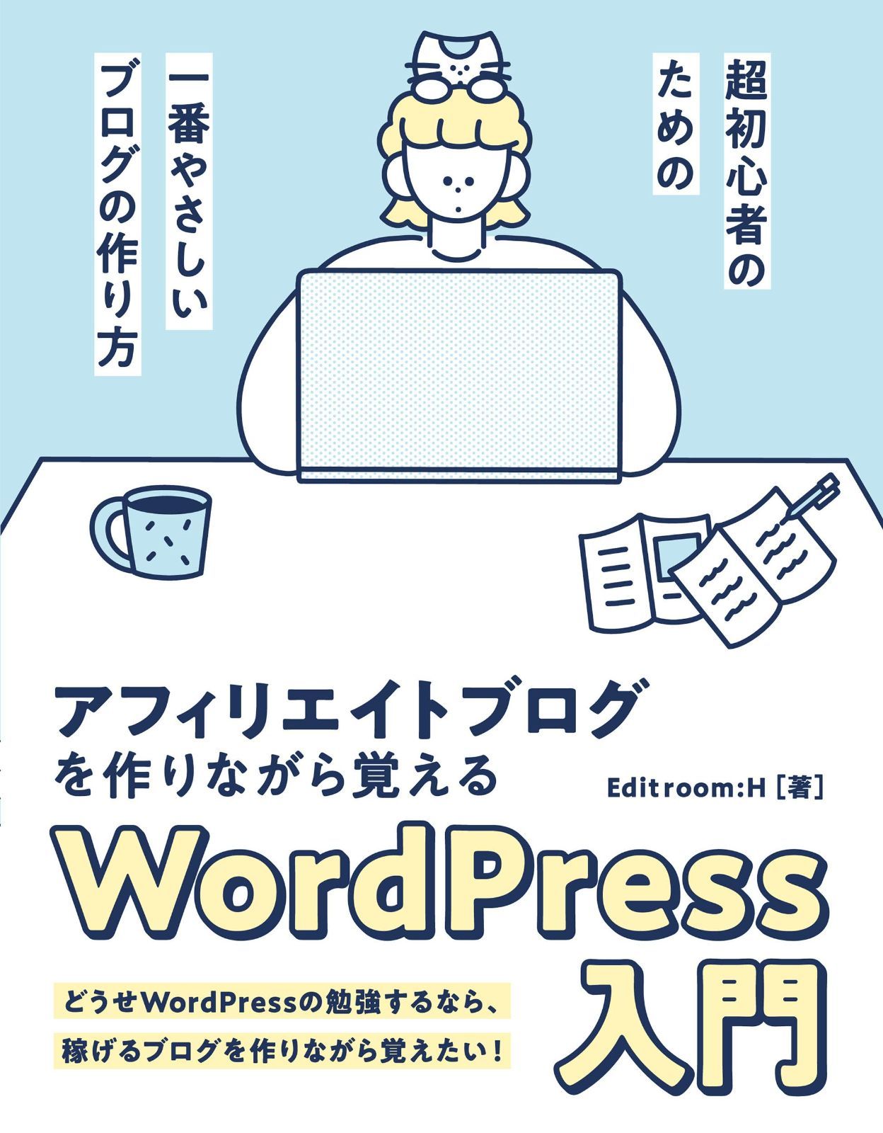 アフィリエイトブログを作りながら覚えるWordPress 入門 7,400円