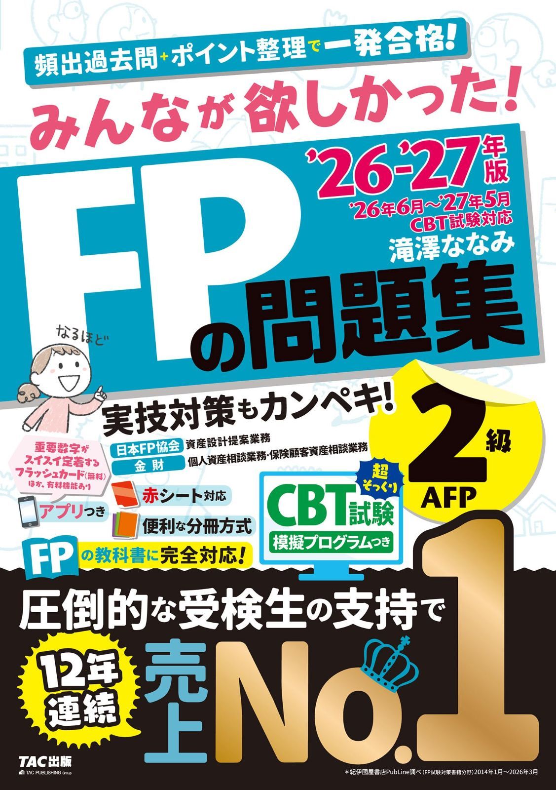 2026-2027年版 みんなが欲しかった！ FPの問題集2級・AFP【CBT模擬試験プログラムつき/アプリ・赤シートつき/厳選過去問&わかりやすい解説/学科・実技対応/ファイナンシャルプランナー2級試験対策】(TAC出版) 6,881円