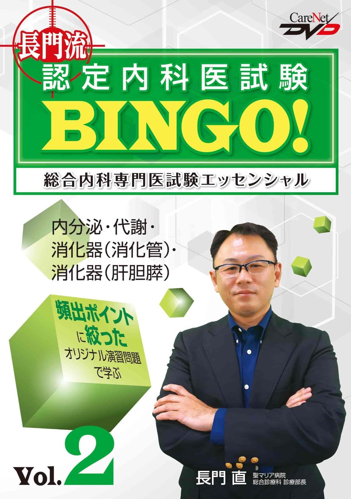 長門流 認定内科医試験BINGO！ 総合内科専門医試験エッセンシャル Vol.2/ケアネットDVD