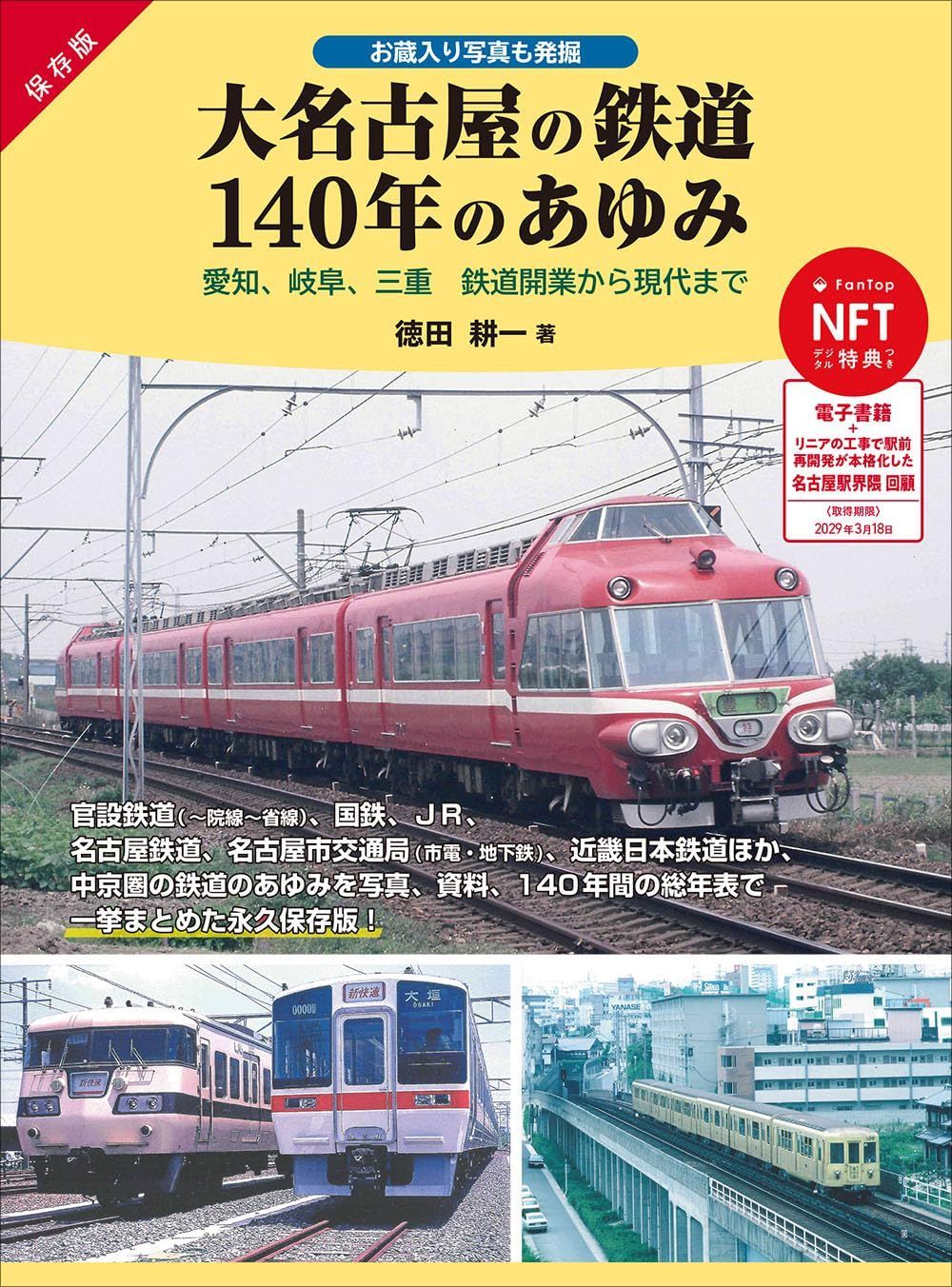 大名古屋の鉄道140年のあゆみ