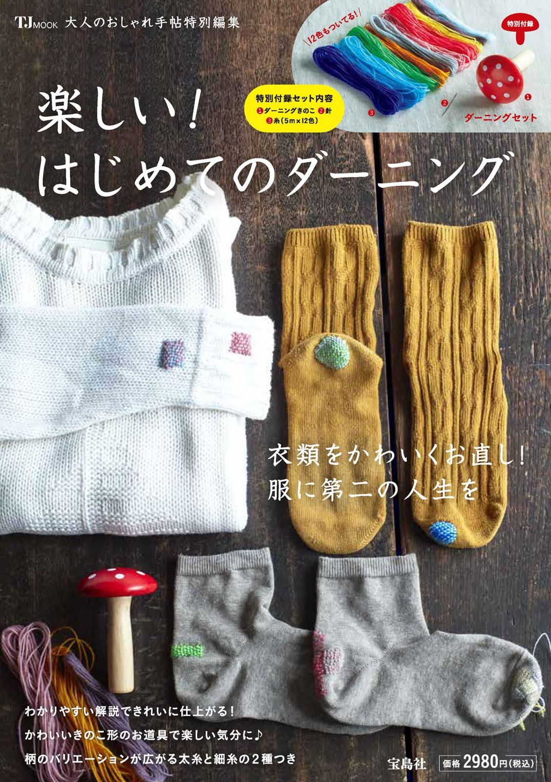 大人のおしゃれ手帖特別編集 楽しい! はじめてのダーニング (TJMOOK) 9,504円