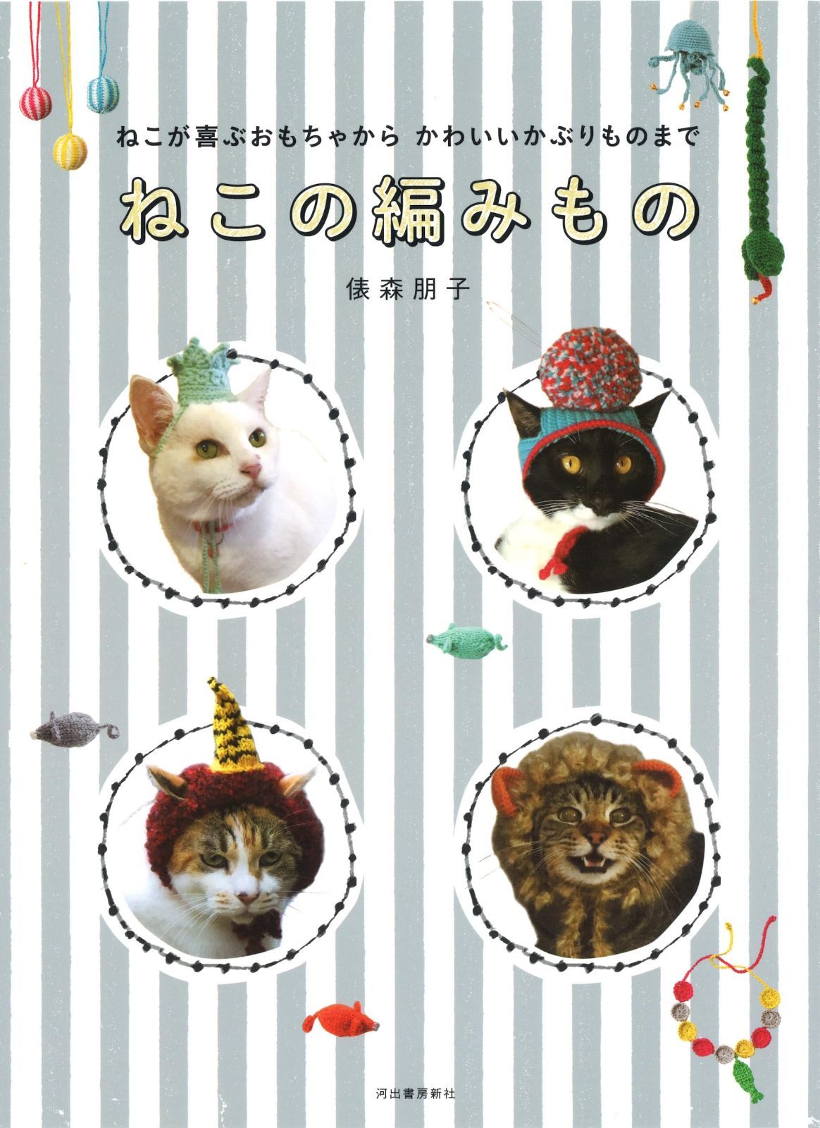 ねこが喜ぶおもちゃからかわいいかぶりものまで ねこの編みもの