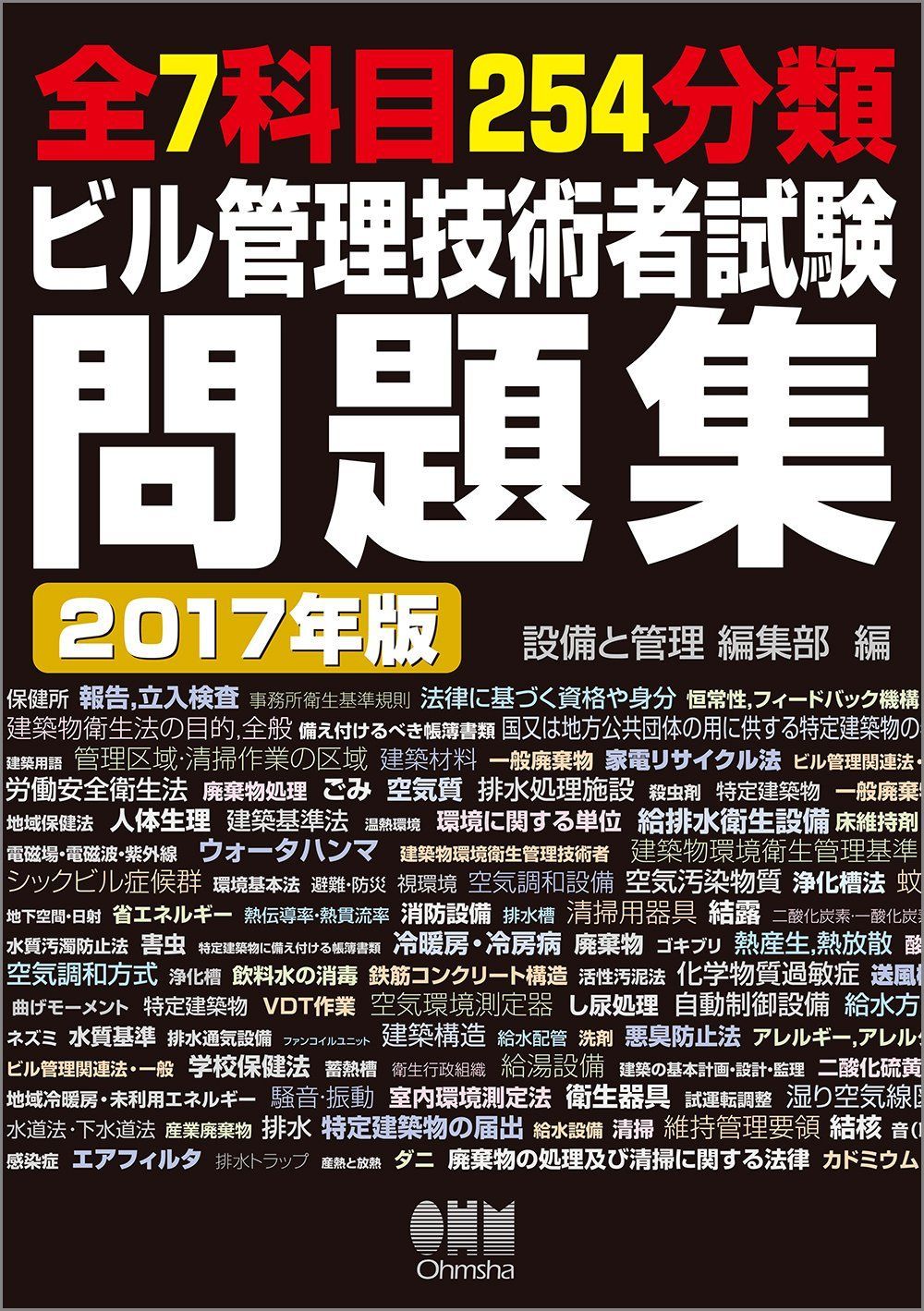 2017年版 全7科目254分類 ビル管理技術者試験問題集