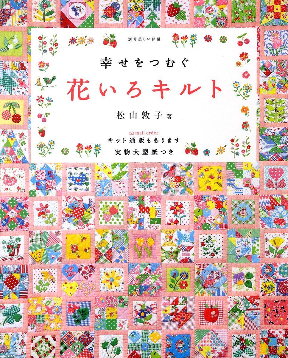 幸せをつむぐ花いろキルト (別冊美しい部屋)