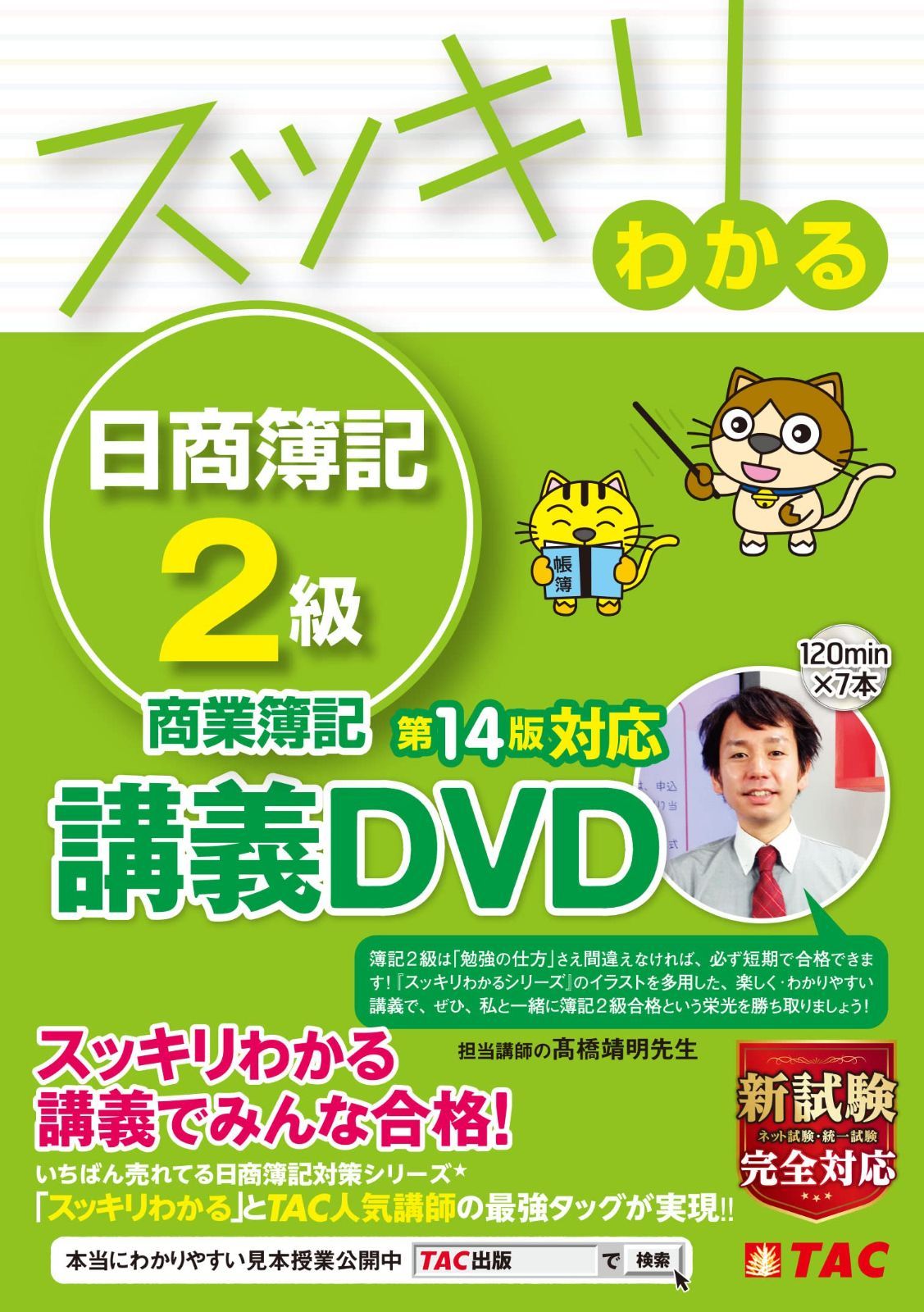 スッキリわかる 日商簿記2級 商業簿記 第14版対応講義DVD (スッキリわかるシリーズ) 8,425円
