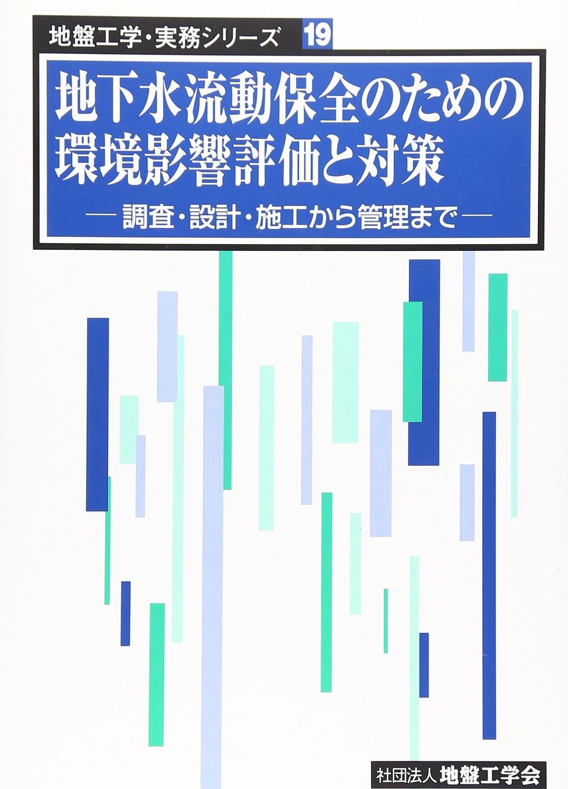 地下水流動保全のための環境影響評価と対策: 調査・設計・施工から管理まで (地盤工学・実務シリーズ 19)
