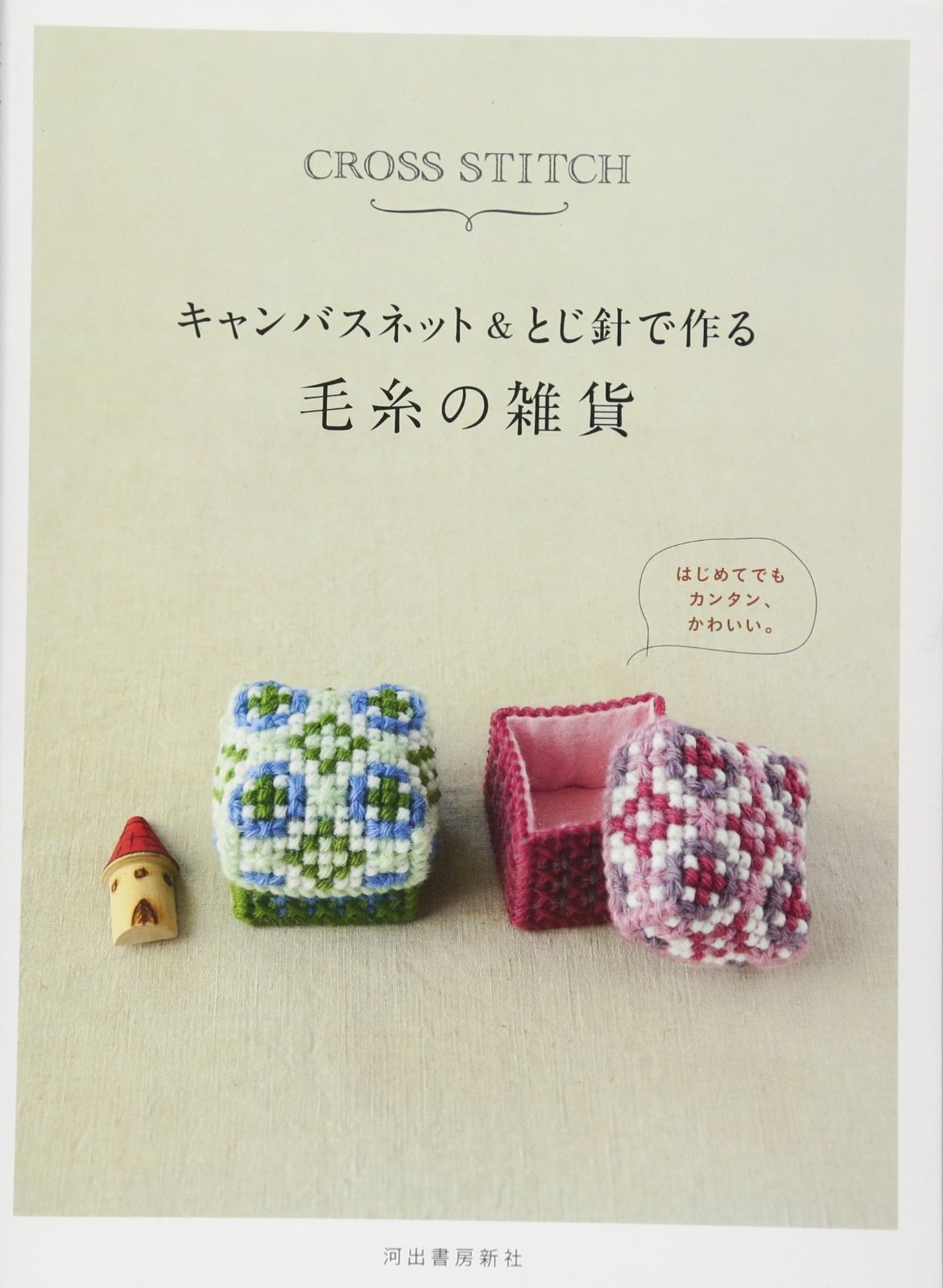 キャンバスネット＆とじ針で作る毛糸の雑貨