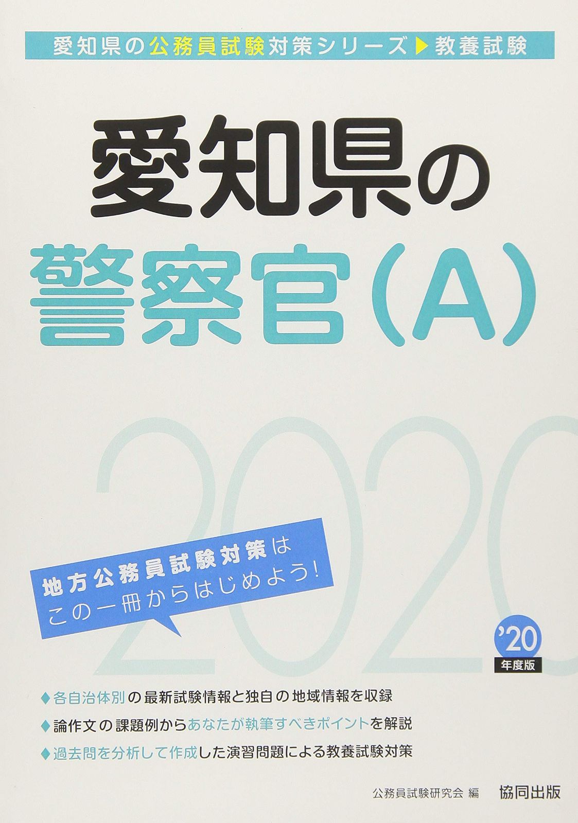 愛知県の警察官(A) 2020年度版 (愛知県の公務員試験対策シリーズ) 8,543円