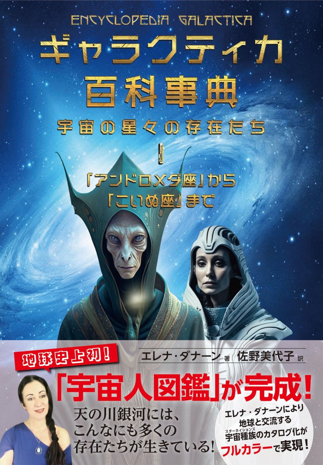 ギャラクティカ百科事典　宇宙の星々の存在たち １　「アンドロメダ座」から「こいぬ座」まで