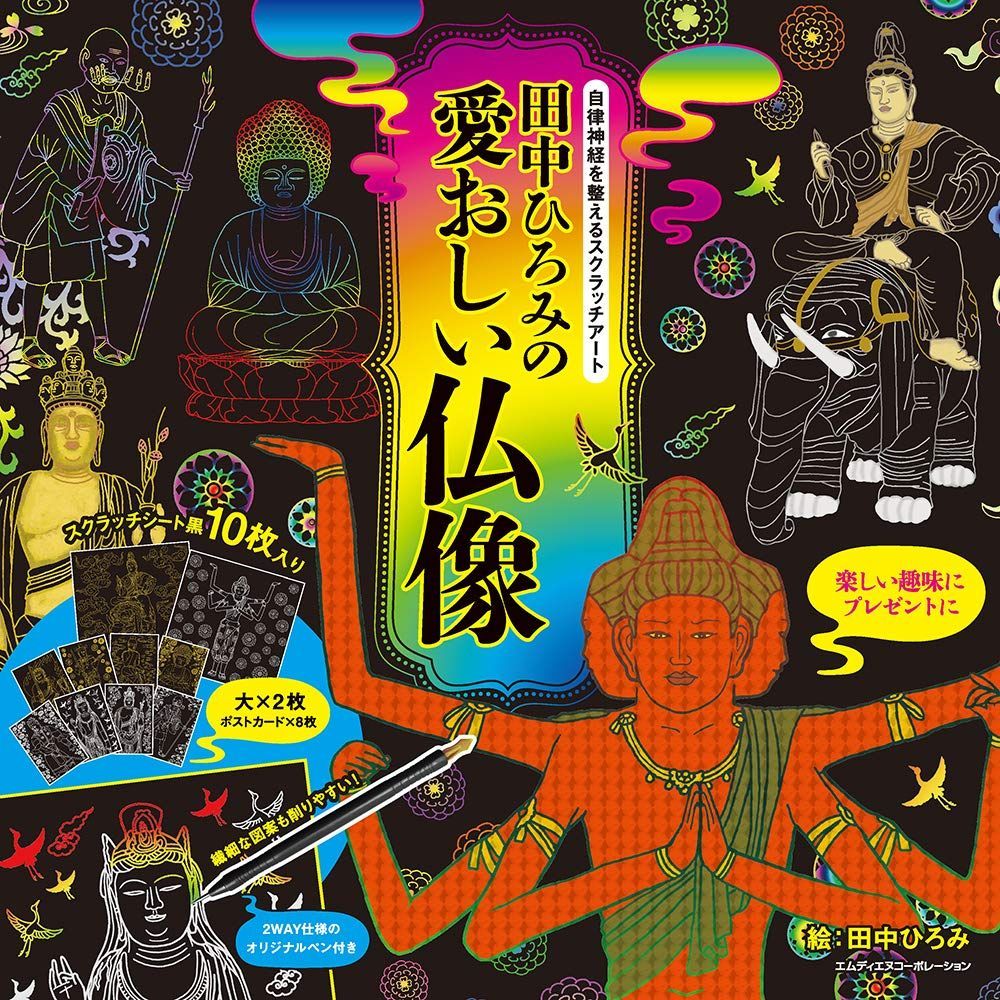 自律神経を整えるスクラッチアート 田中ひろみの愛おしい仏像〈スクラッチアートブック〉 ([バラエティ]) 7,354円