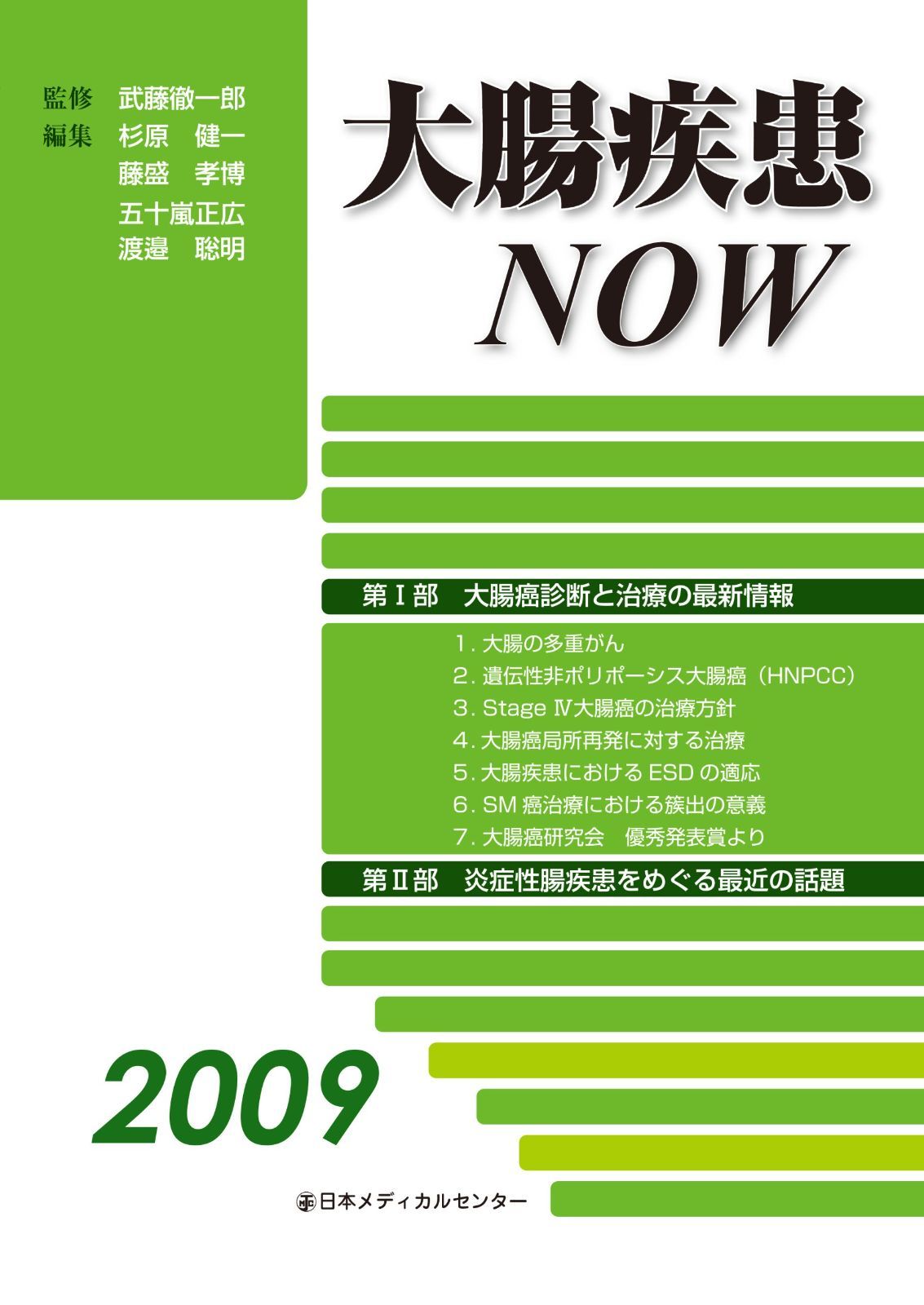 大腸疾患NOW 2009